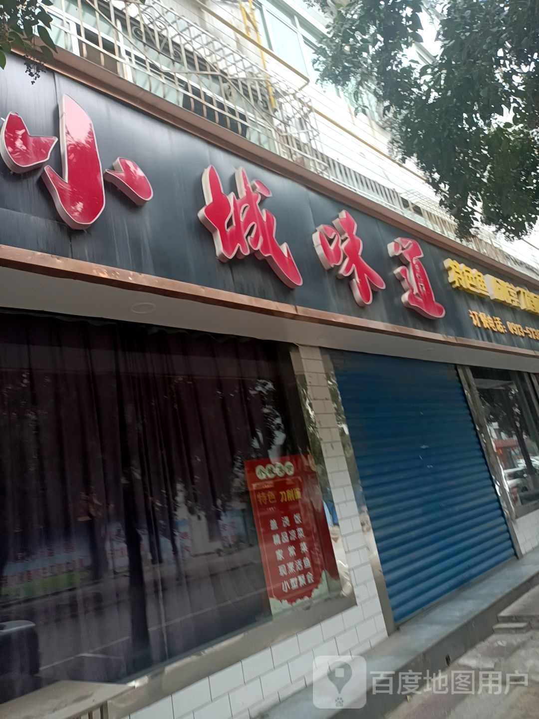 小城味道(韩裕里铁路小区店)