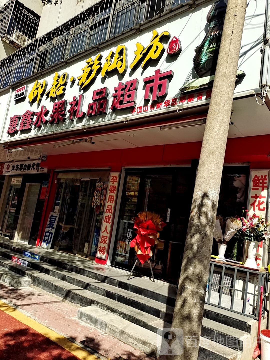 惠鑫水果礼品超市