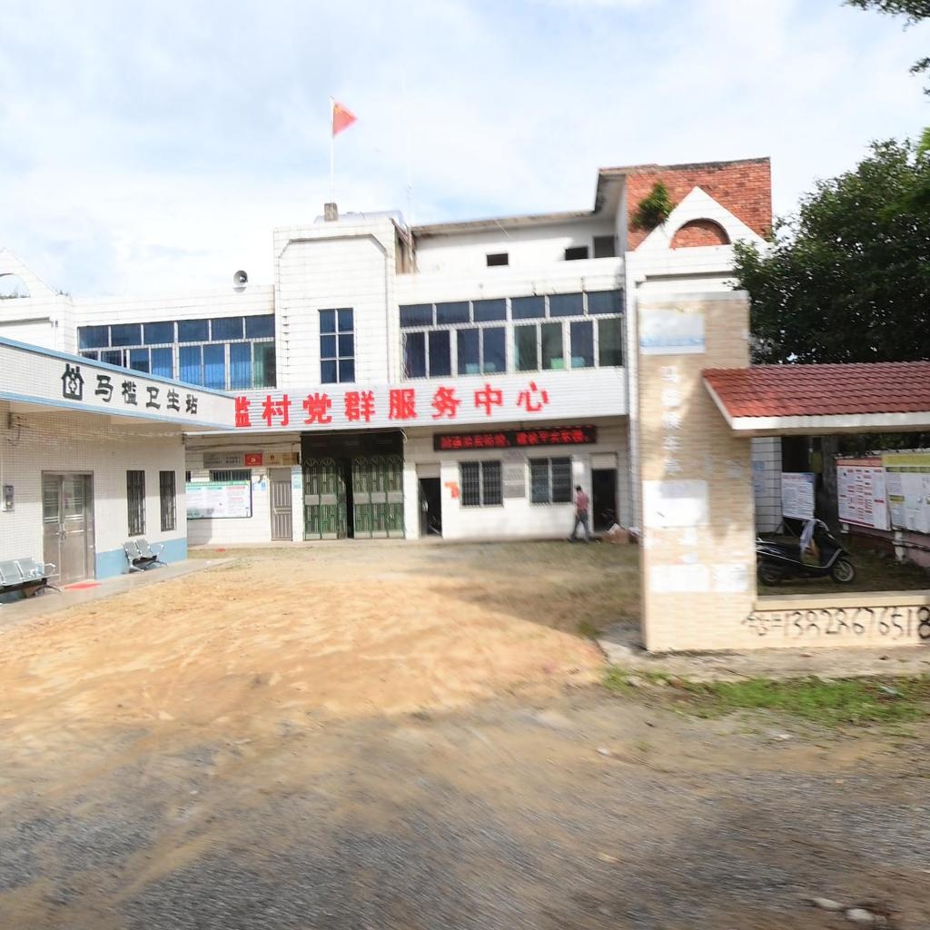 马槛卫生站