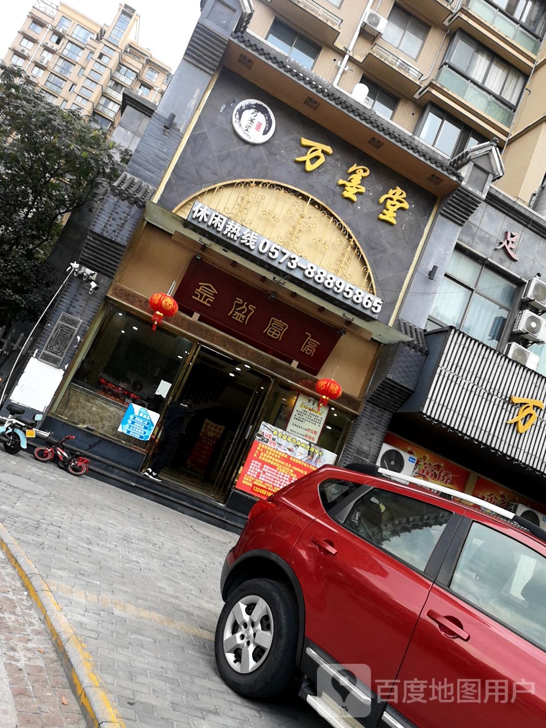 万墨堂休闲足浴中心
