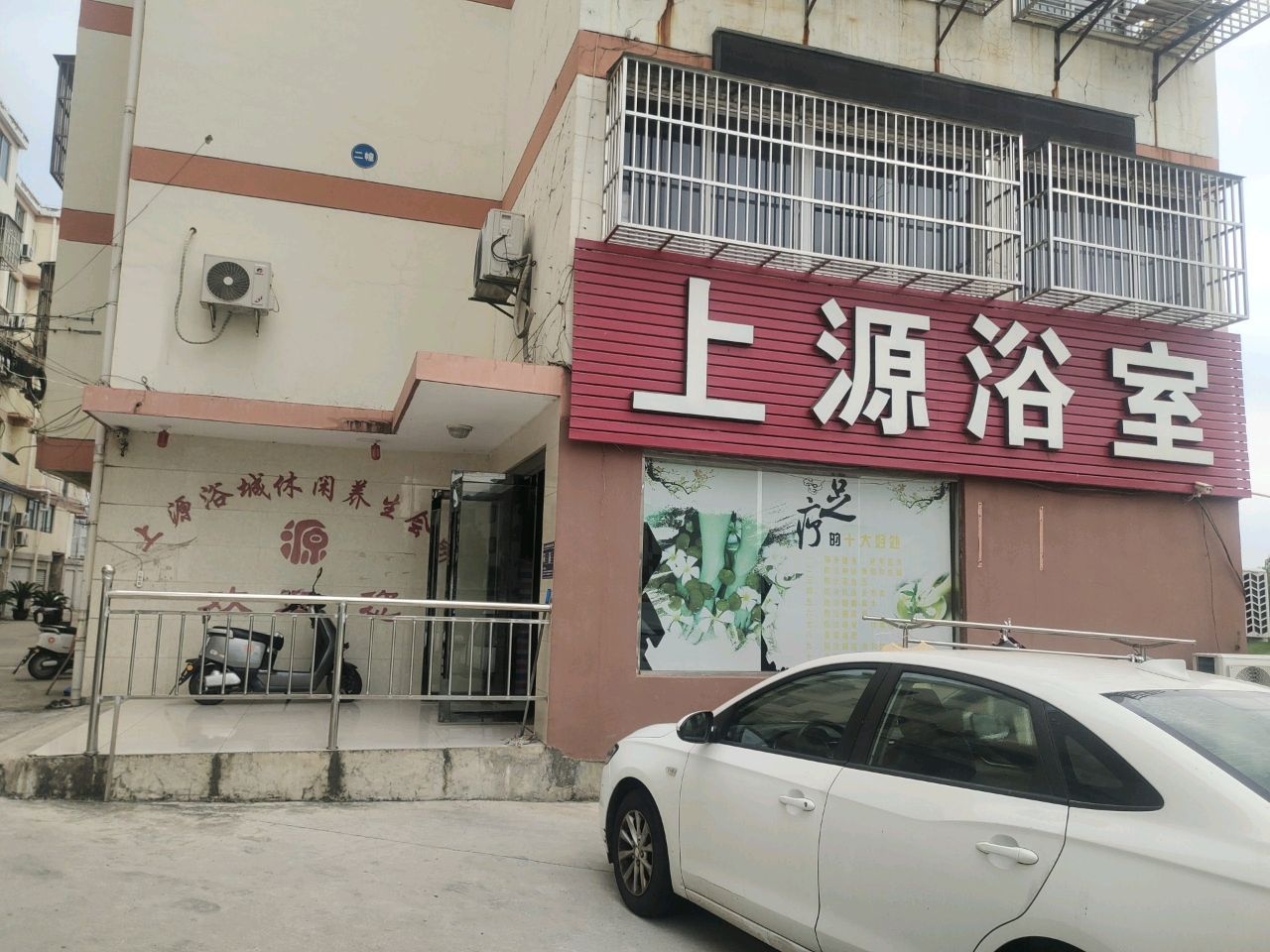 上源浴室