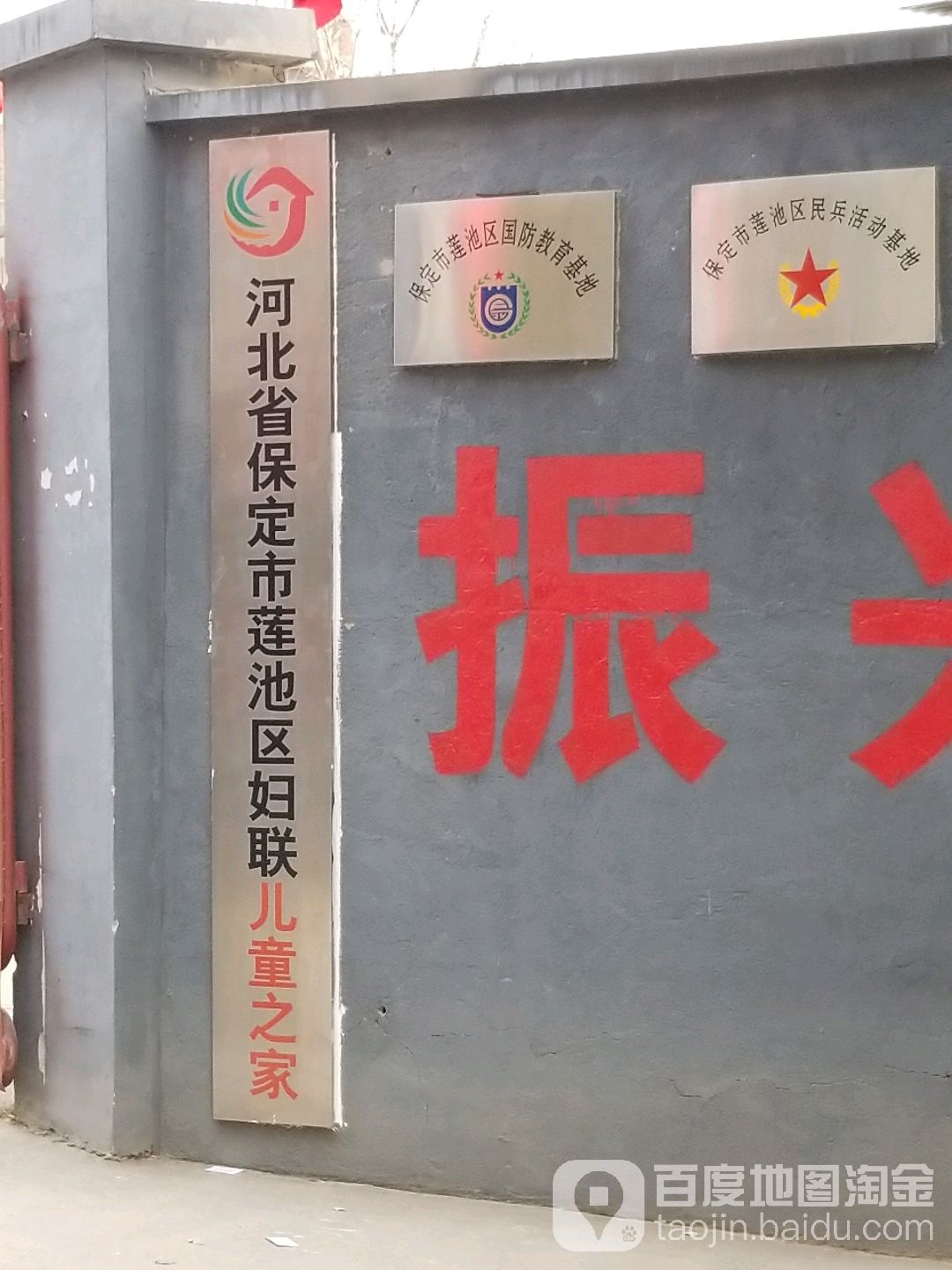 河北省保定市莲池区妇联儿童之家