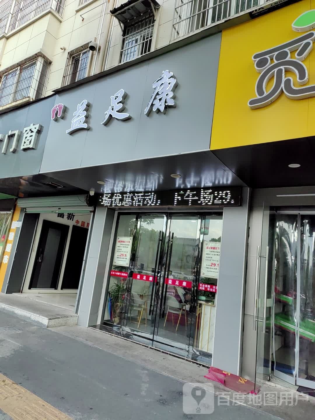 足益康(凤凰西大道店)