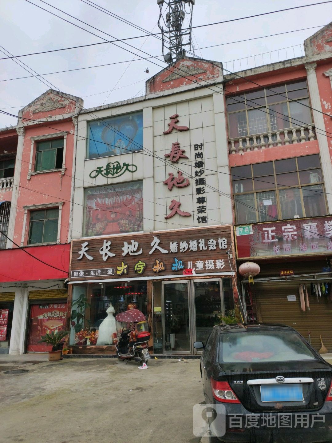 邓州市张村镇天长地久婚纱摄影(001乡道店)