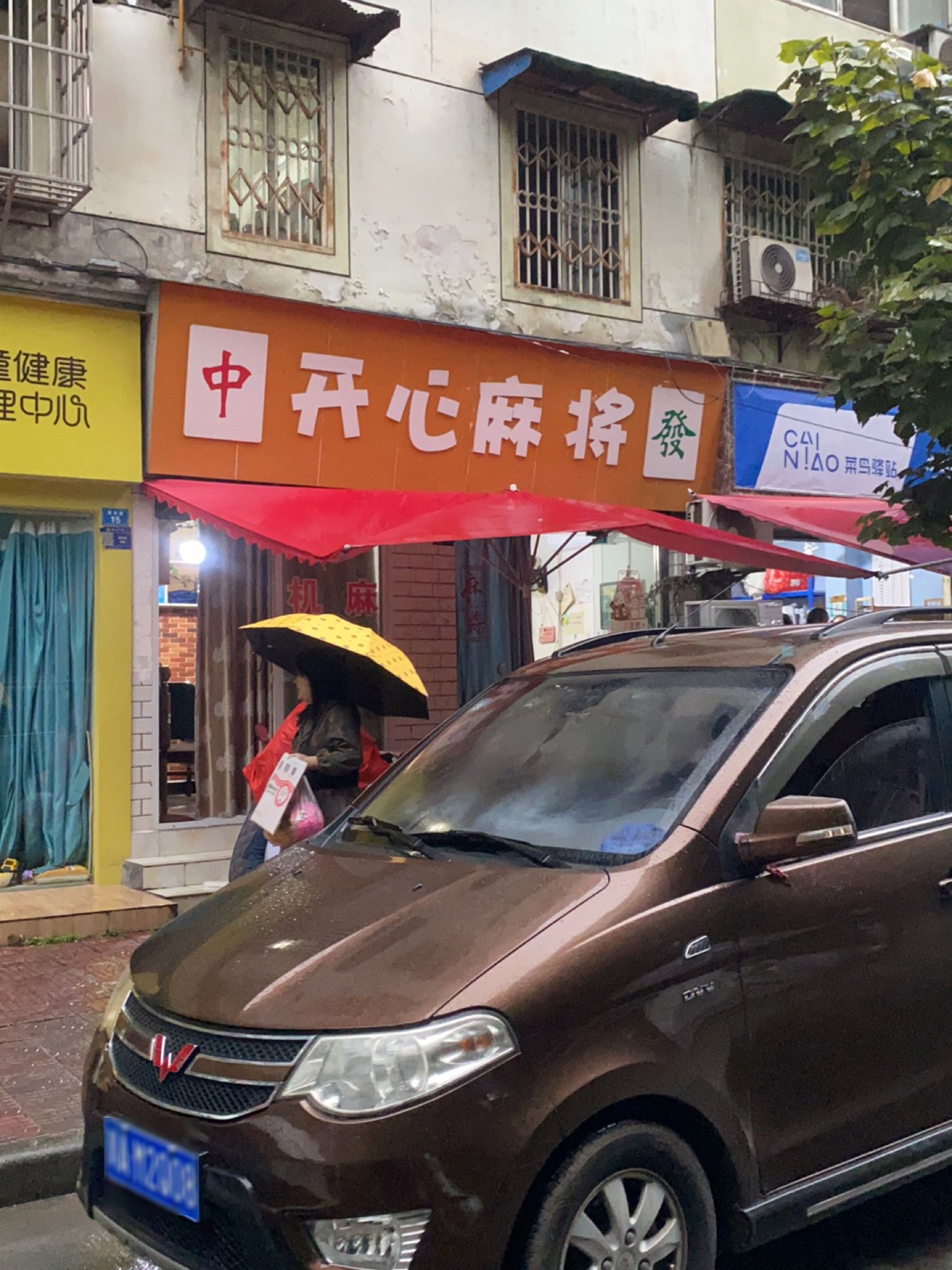 开心麻将