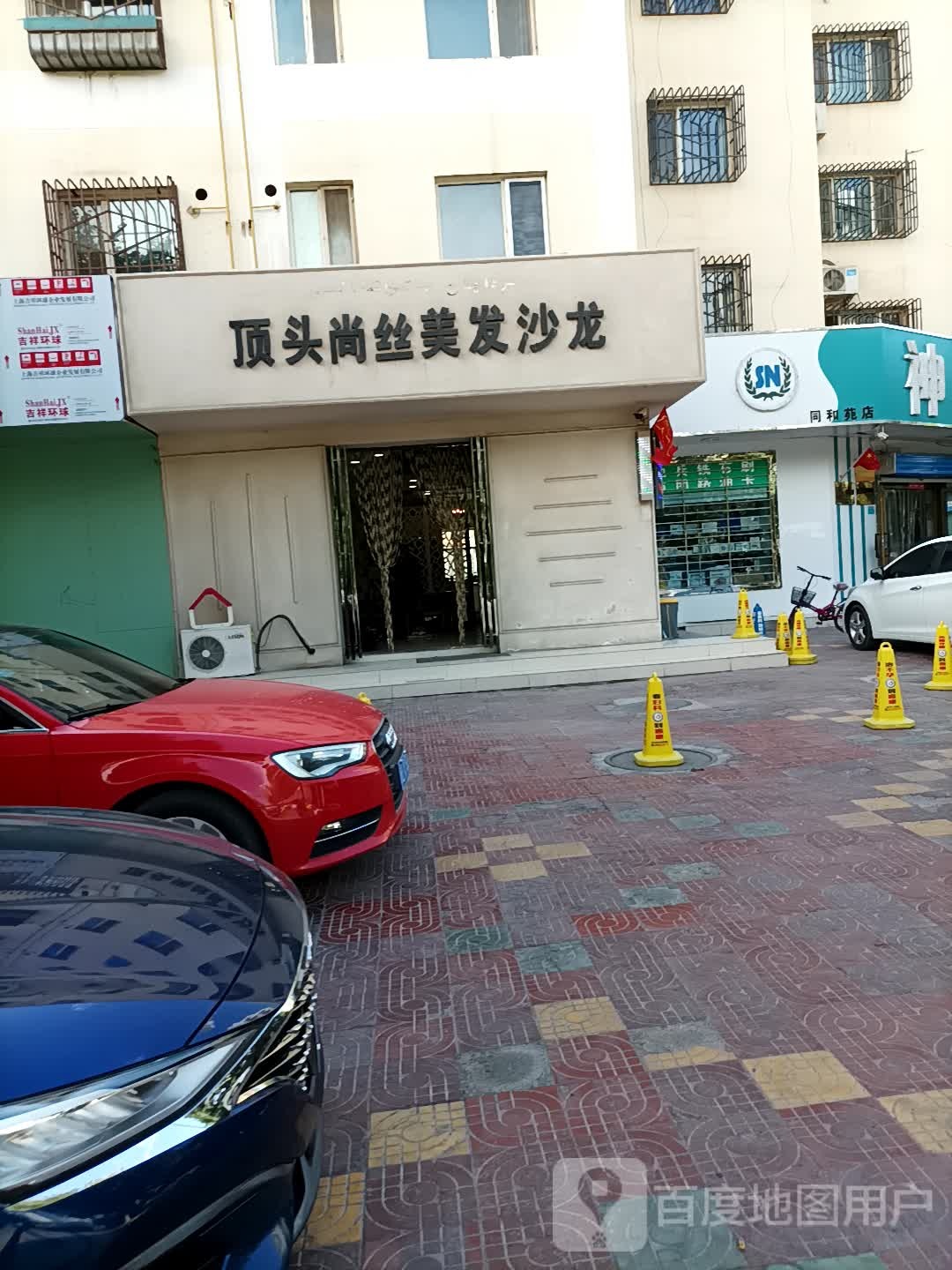 顶头尚气美发店沙