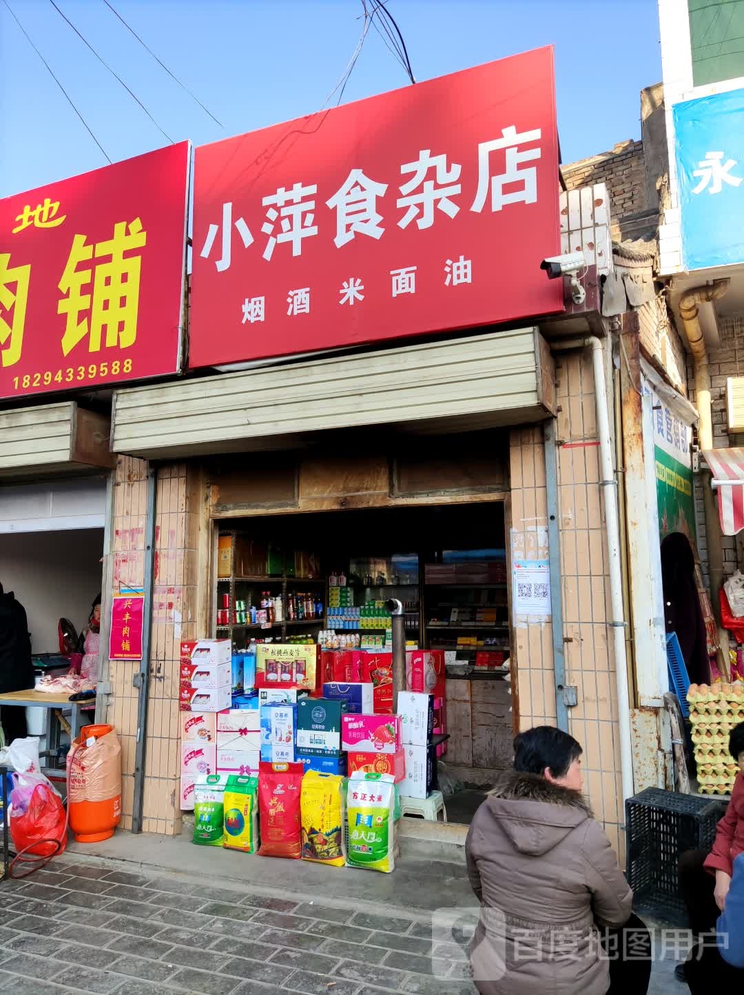 小萍食杂店