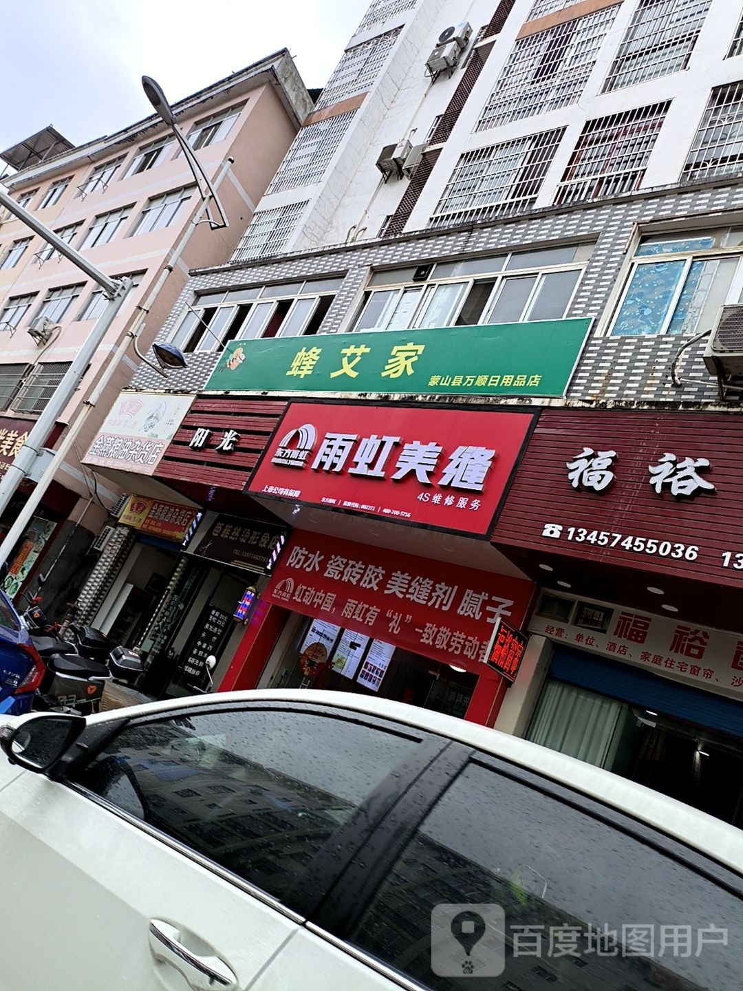 蒙山县疾万顺兴日用品店