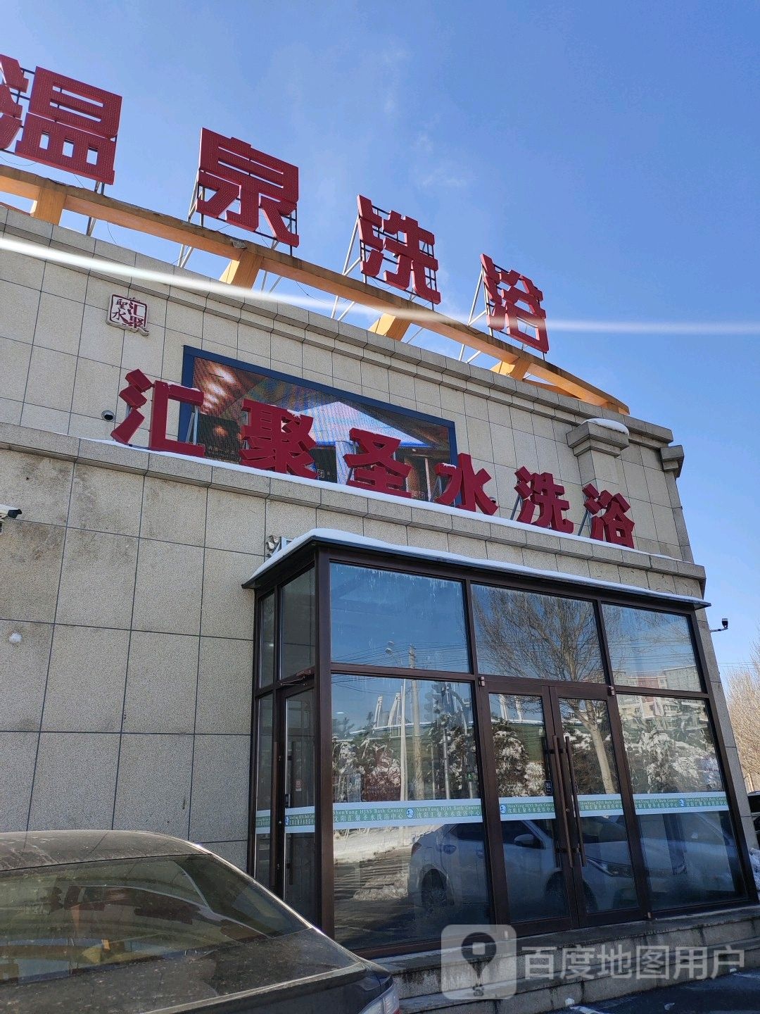 温泉洗浴(文源街店)