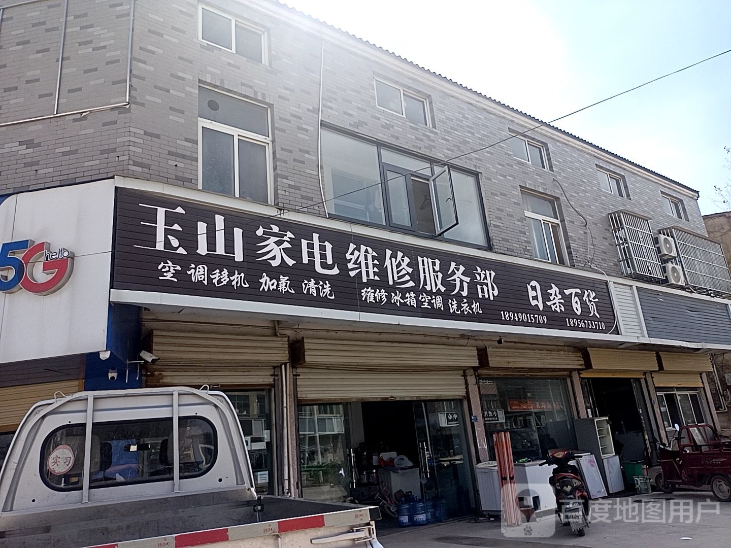 玉山家电维修服务部