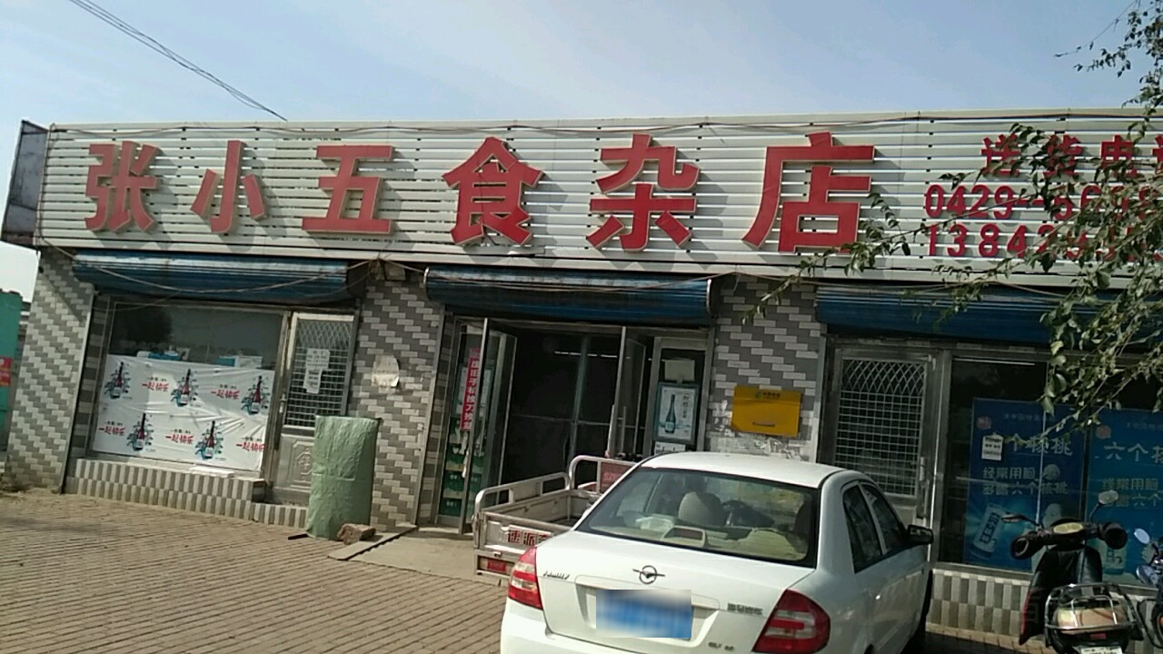 张小五食杂店