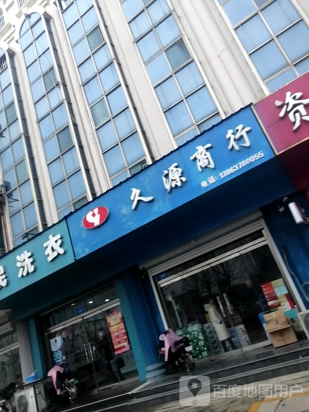 久源商行(矿建东路店)