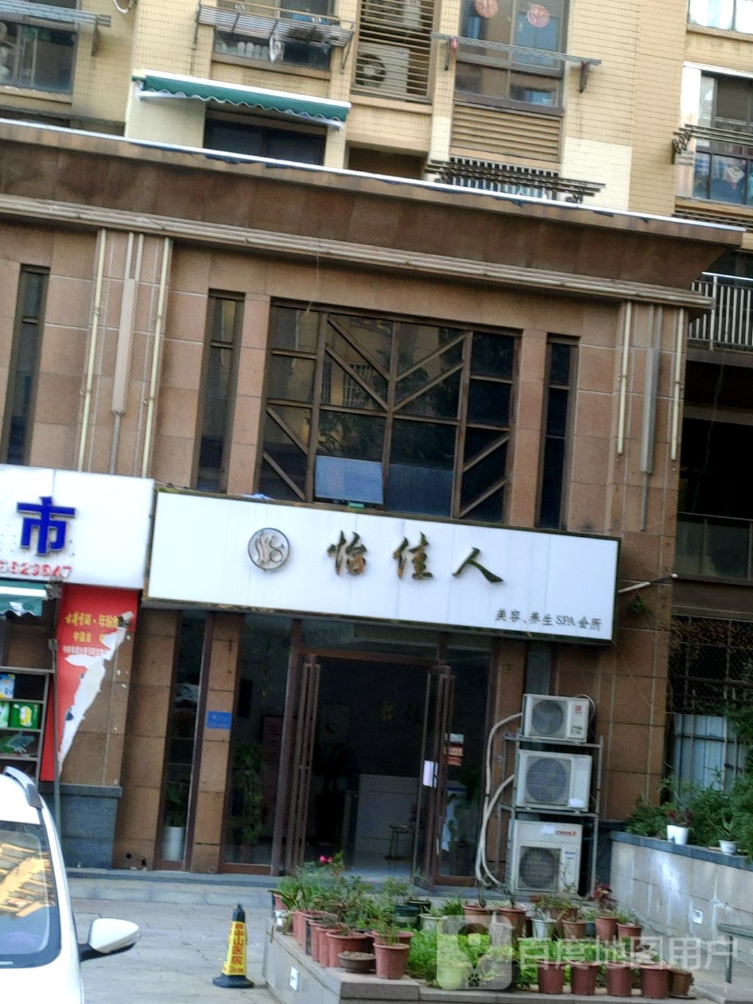 怡佳人美容养(翠湖一路店)