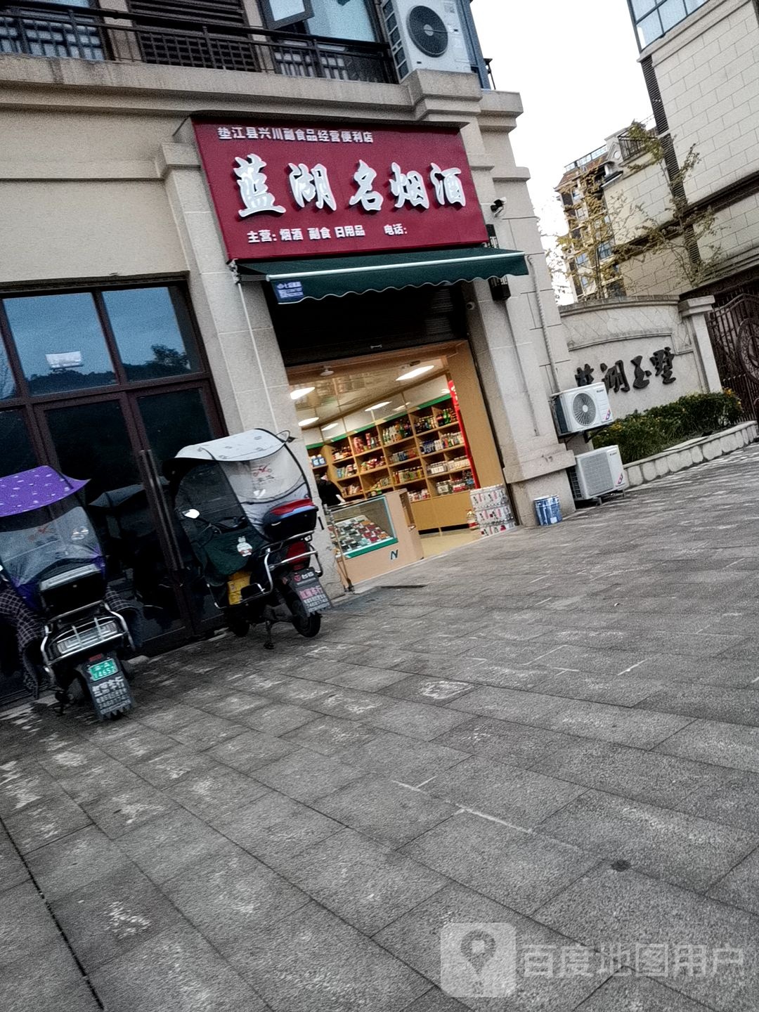 蓝湖名烟酒