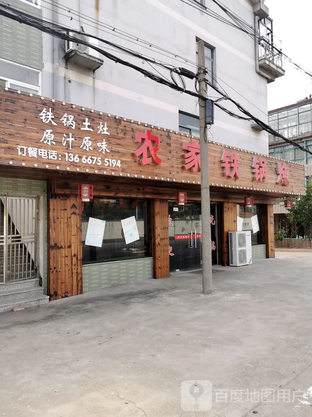 农家铁锅炖人(西云小区店)