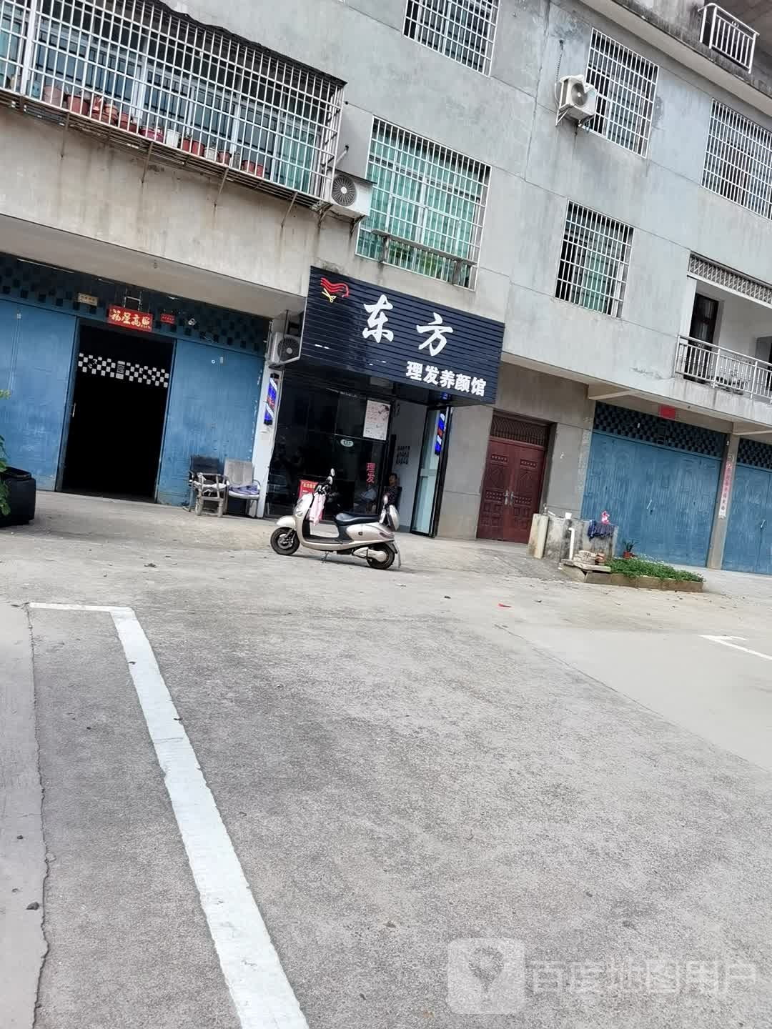 东风理发养颜馆