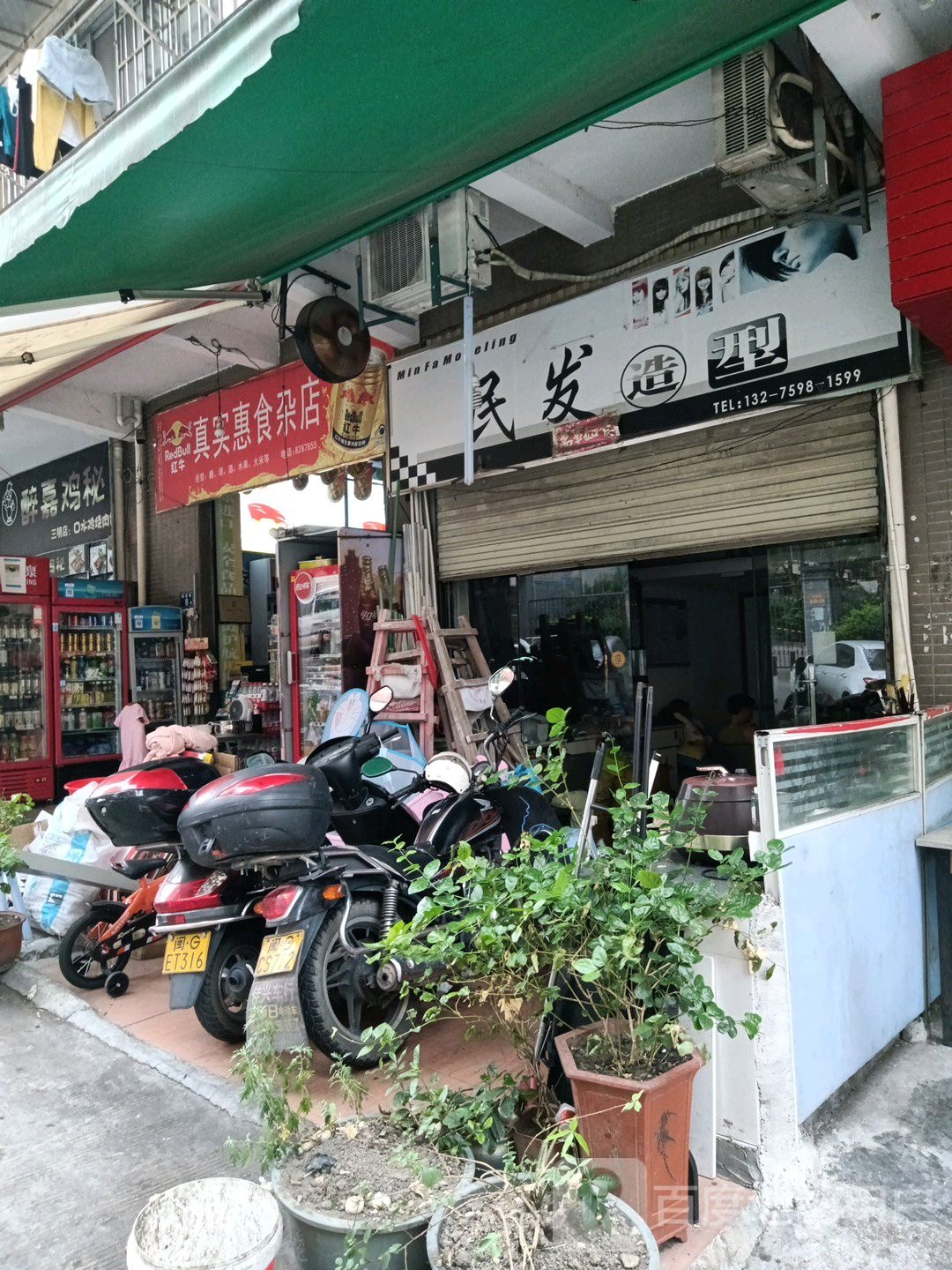 民发造型美发店