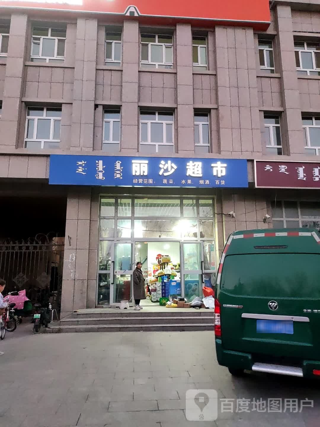 丽沙超市