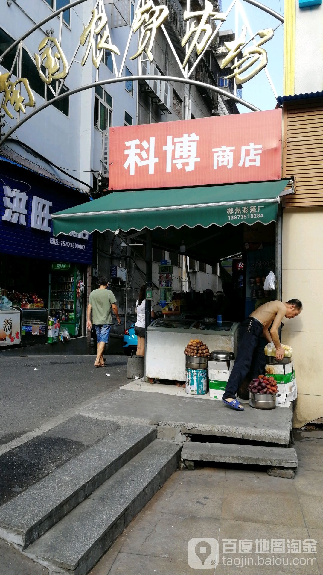 笠博商店