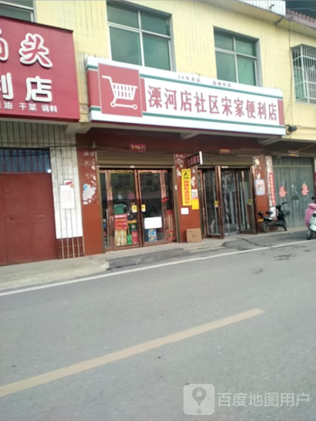 溧河店社区宋家便利店