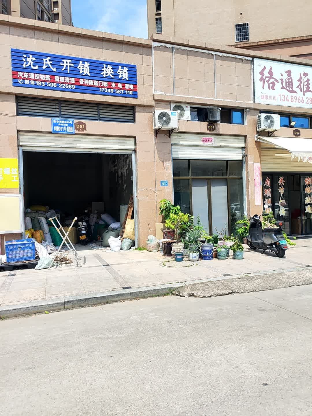 沈氏开锁换锁