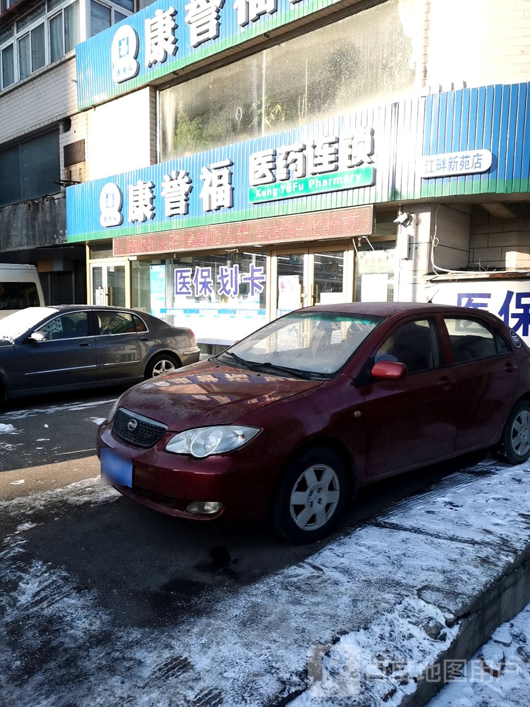 康誉福医药(江畔新苑店)