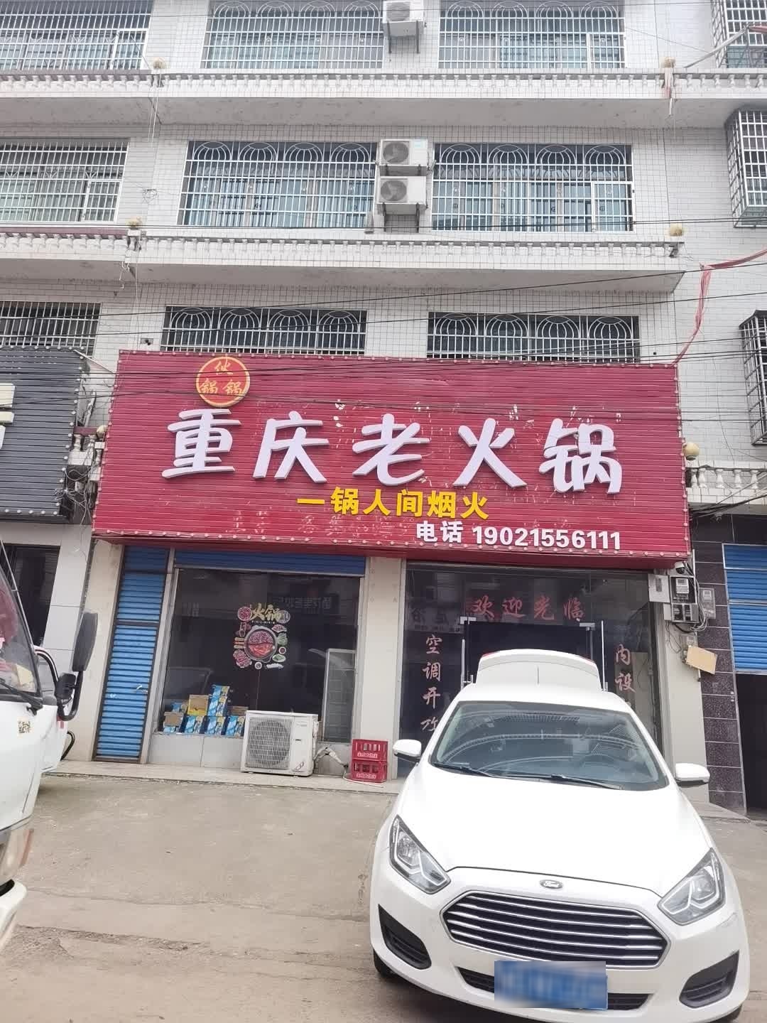伙锅锅重庆老火锅