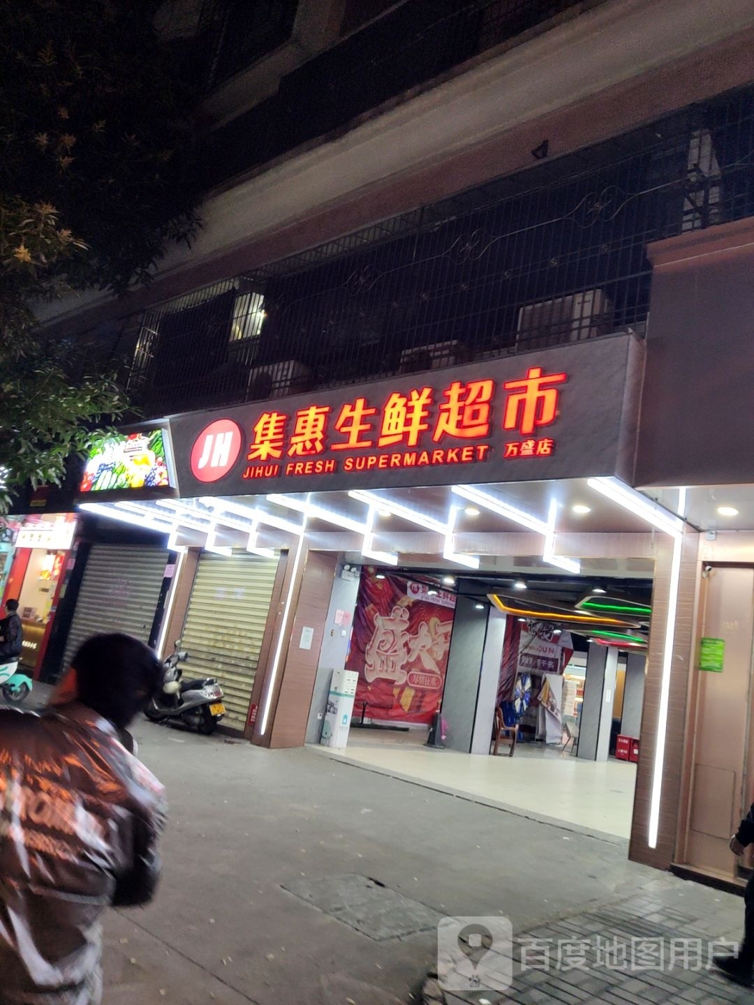 集惠生鲜超市(万盛店)