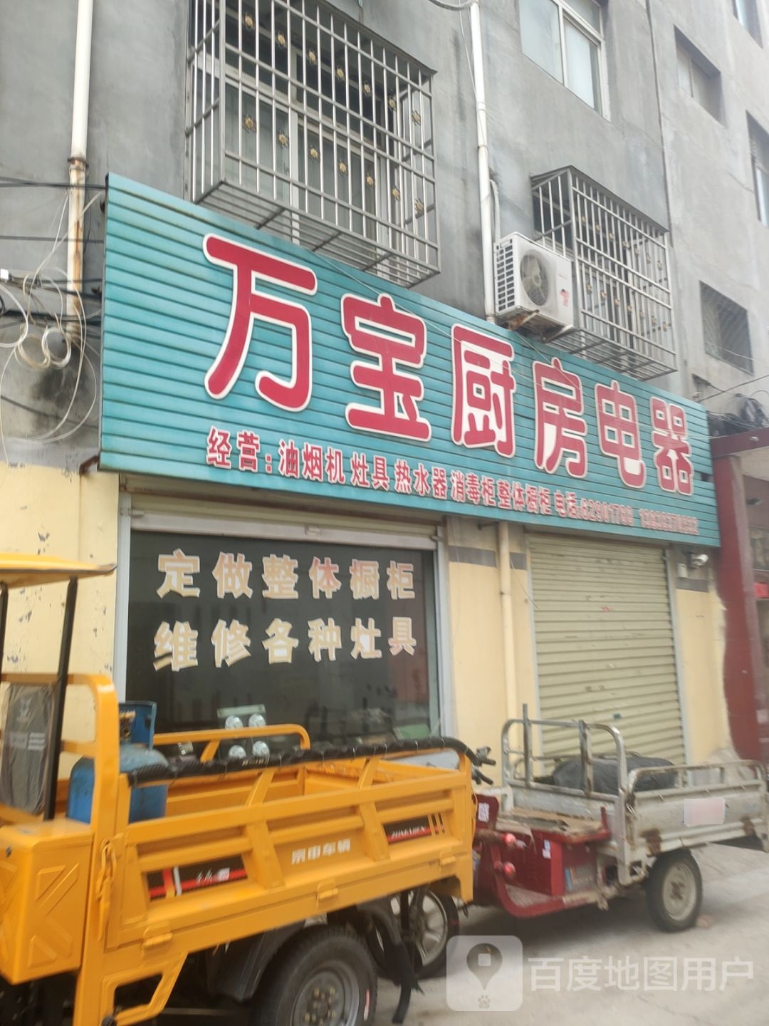 登封市万宝厨房电器(嵩山路店)