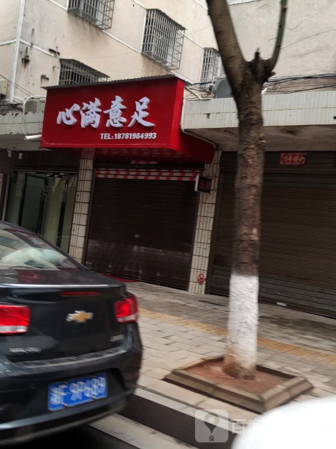 心满意足(刘家垅路店)