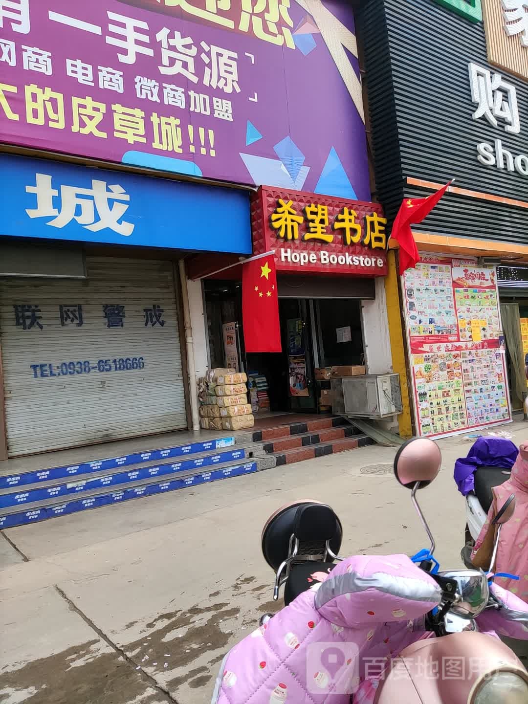 希望书城(太白街店)