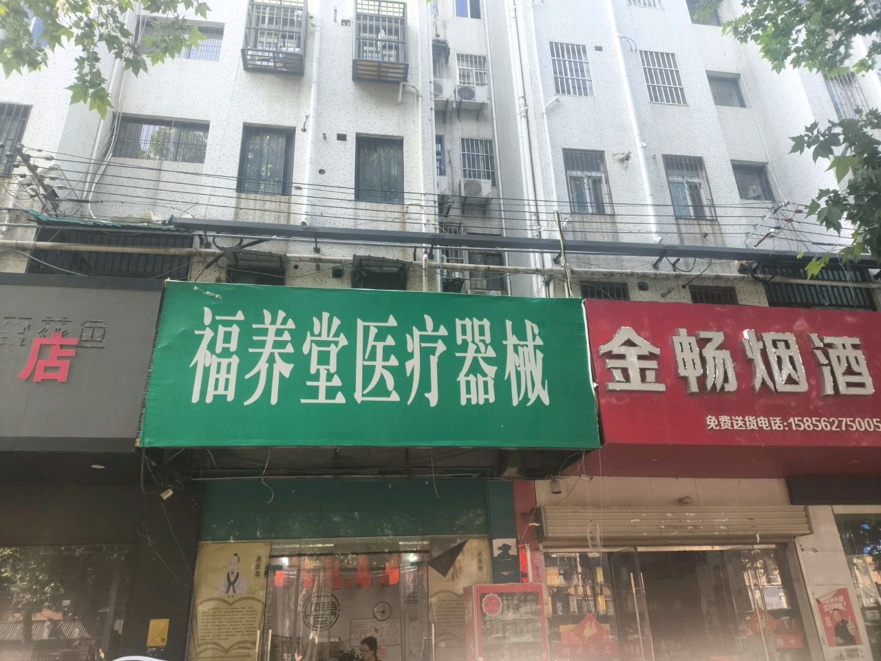 福养堂医疗器械