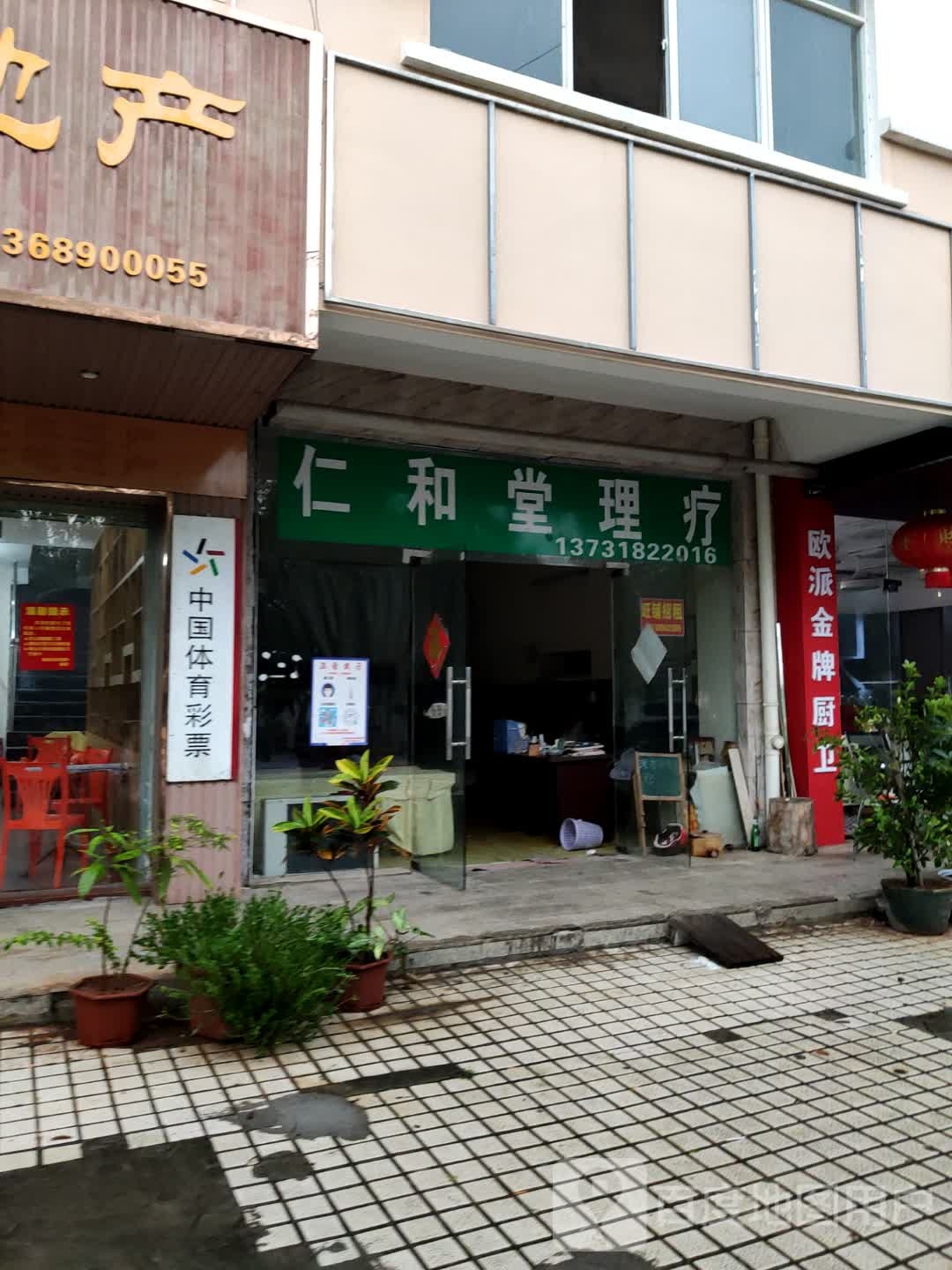 仁和堂理疗(香榭水岸店)
