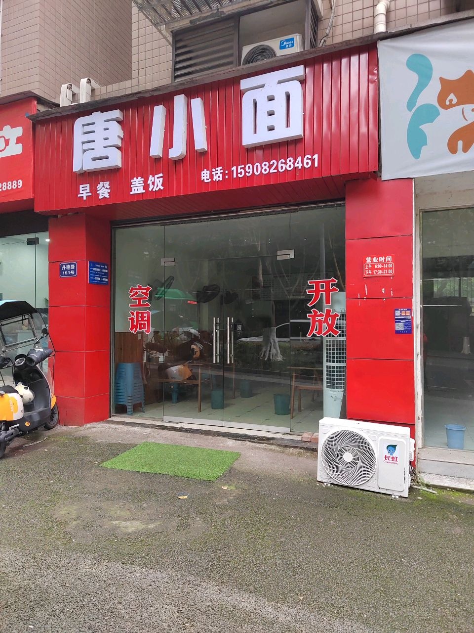 唐小面(三星街安置小区店)