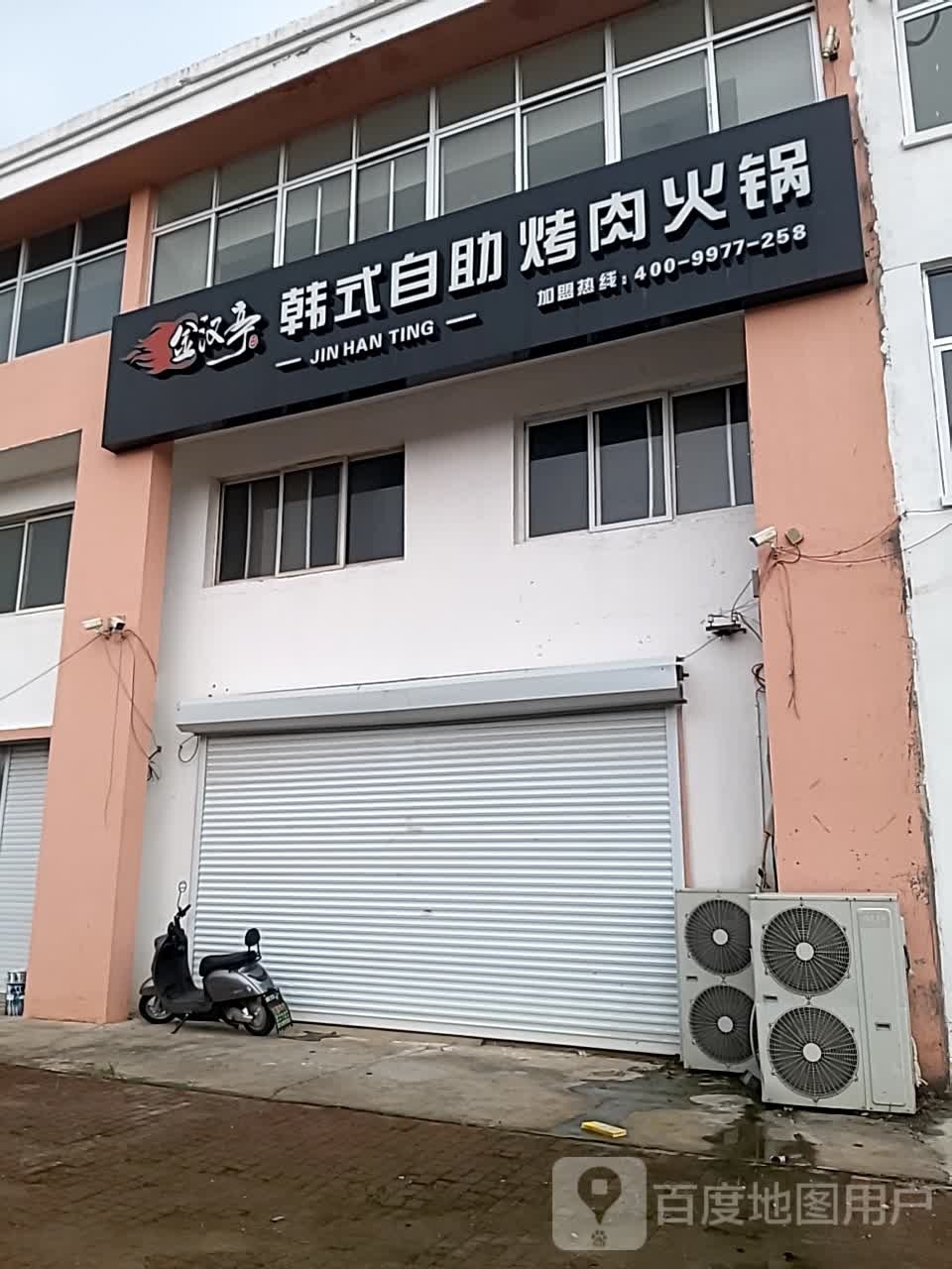 金汉亭韩式自助烤肉火火锅(浦湾路店)