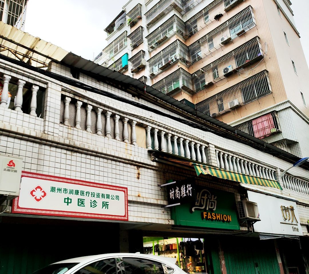 潮州市润康医疗投资有限公司中医诊所