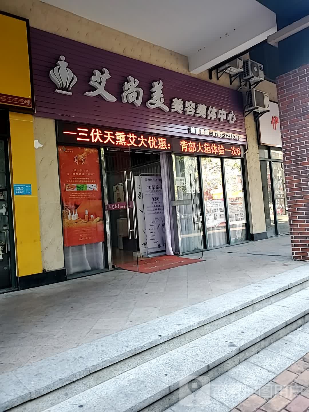 艾尚美美容美体中心
