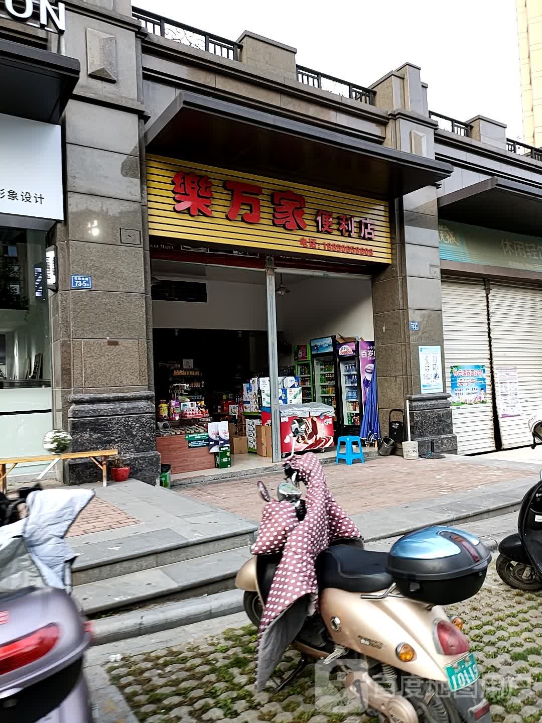 乐万家(书院南路店)