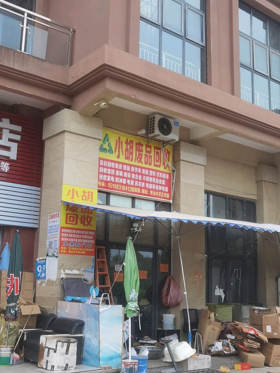 小胡废品回收站