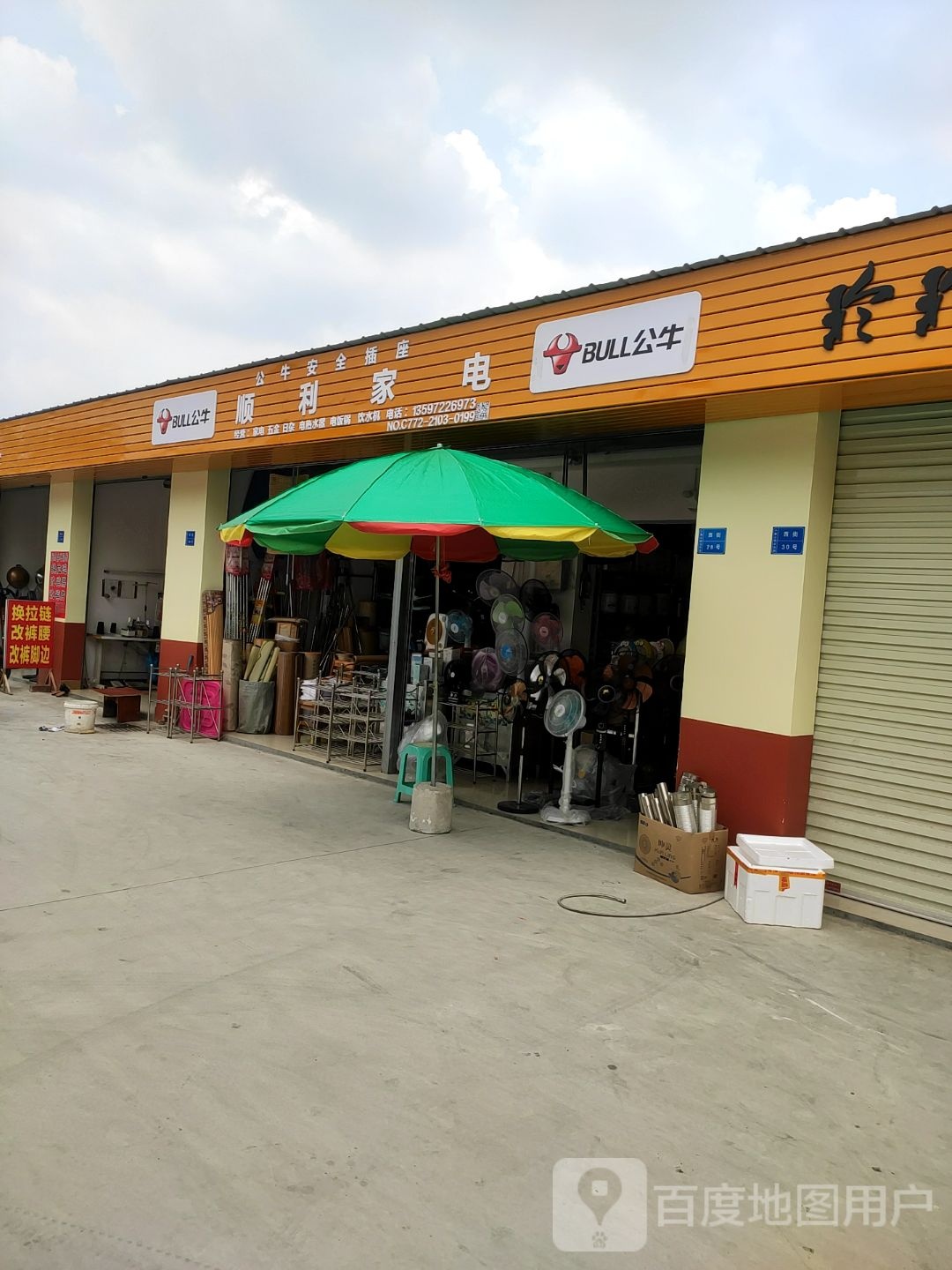 顺利家电