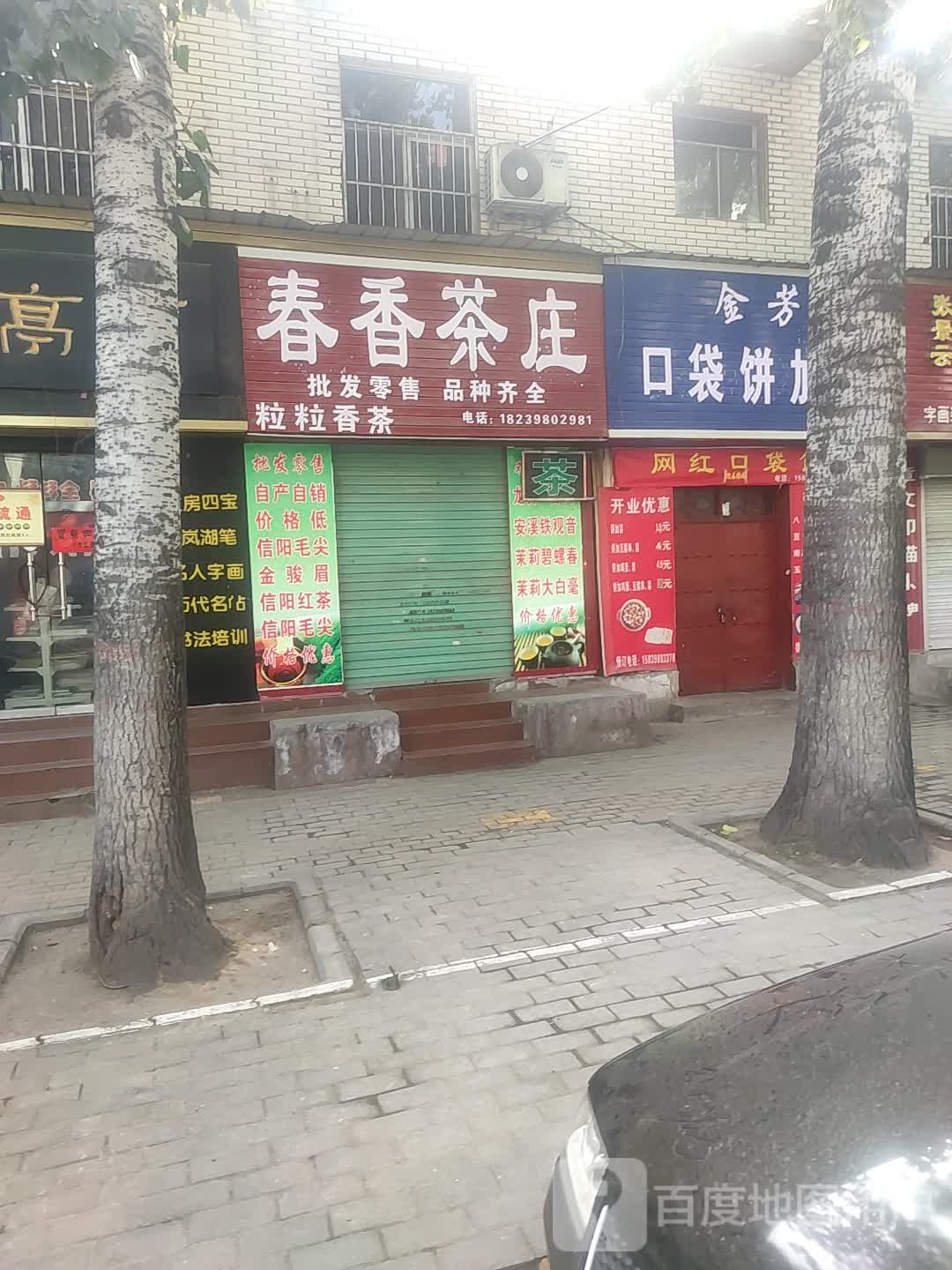 春香茶庄