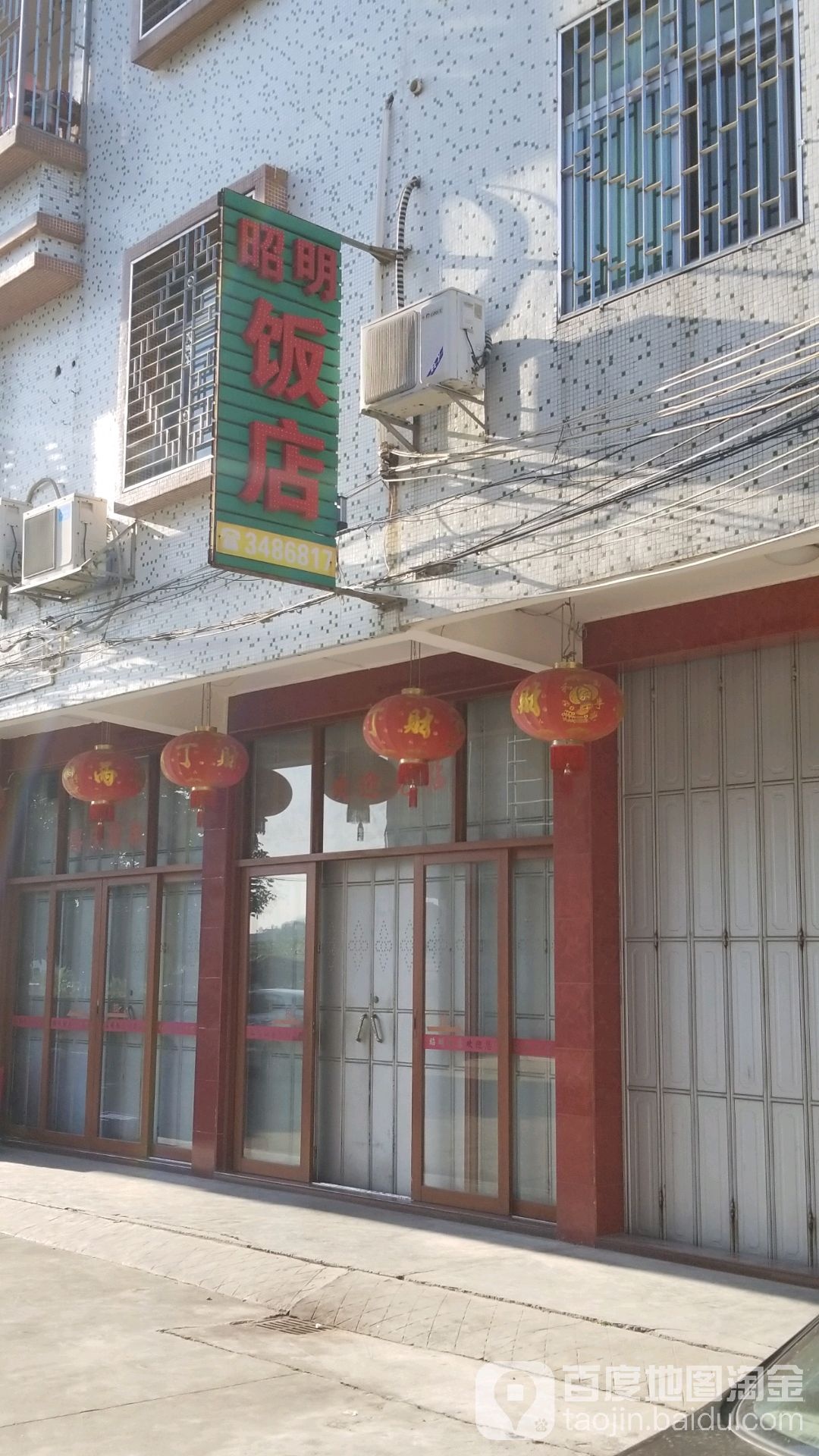 昭明大饭