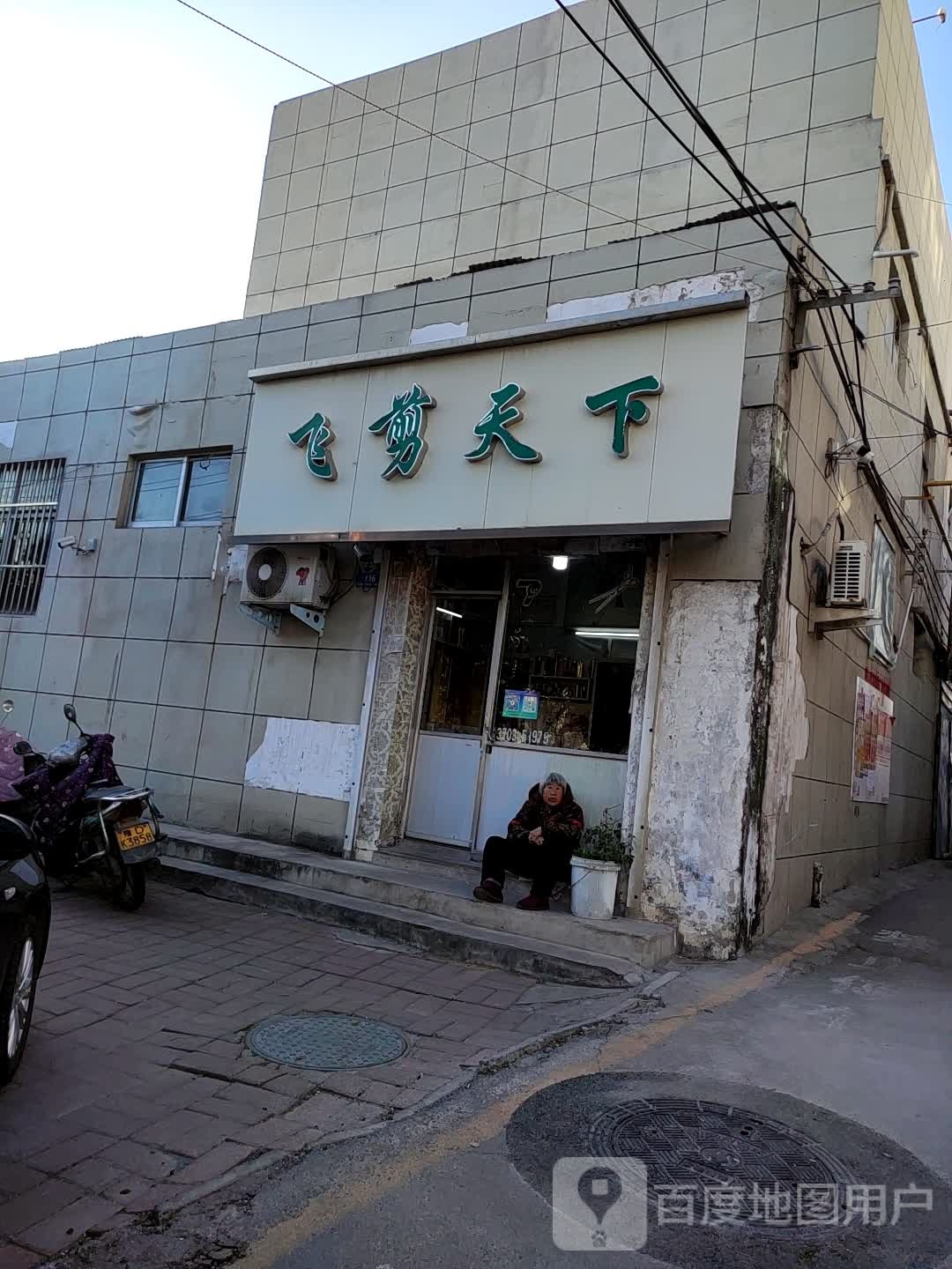 飞剪家天下(风穴路店)