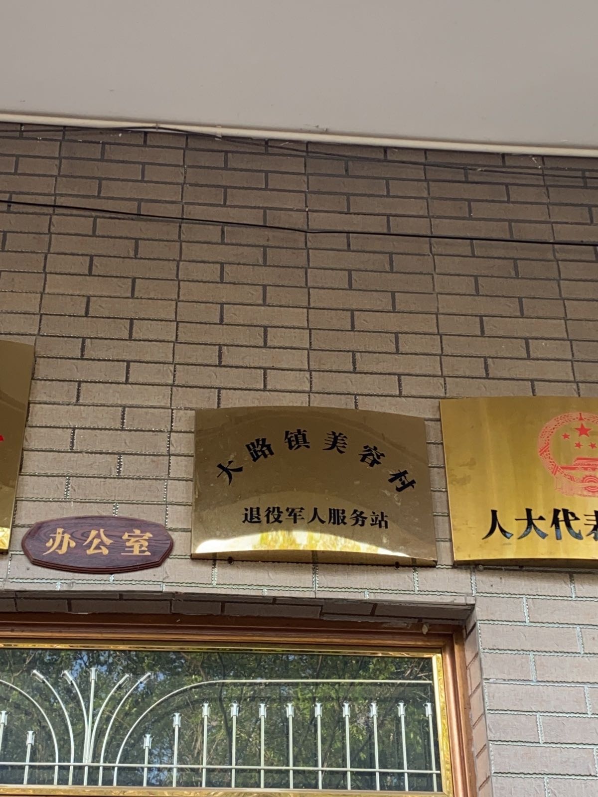 大路镇美容村退役军人服务站