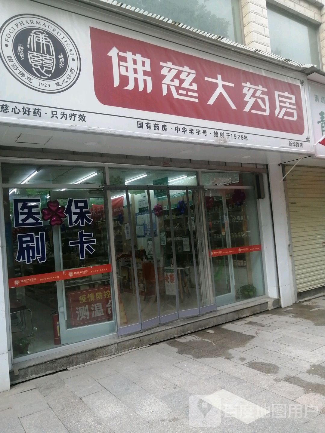 佛赐大药房(新华路店)