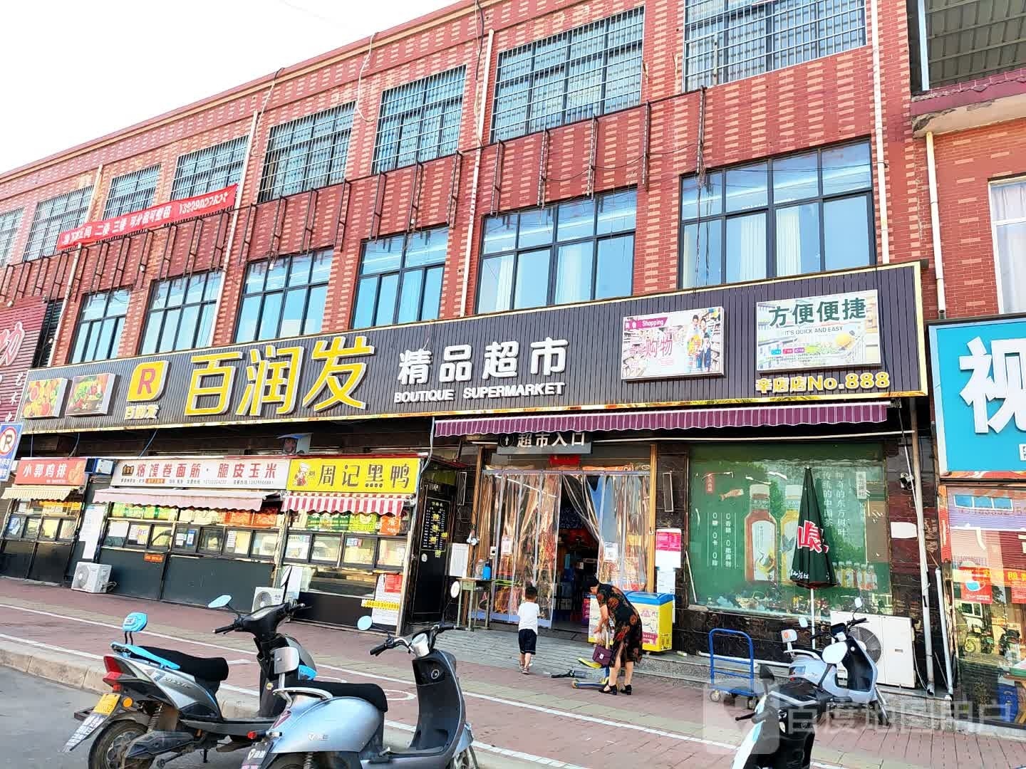 新郑市辛店镇百润发精品超市(商贸路店)