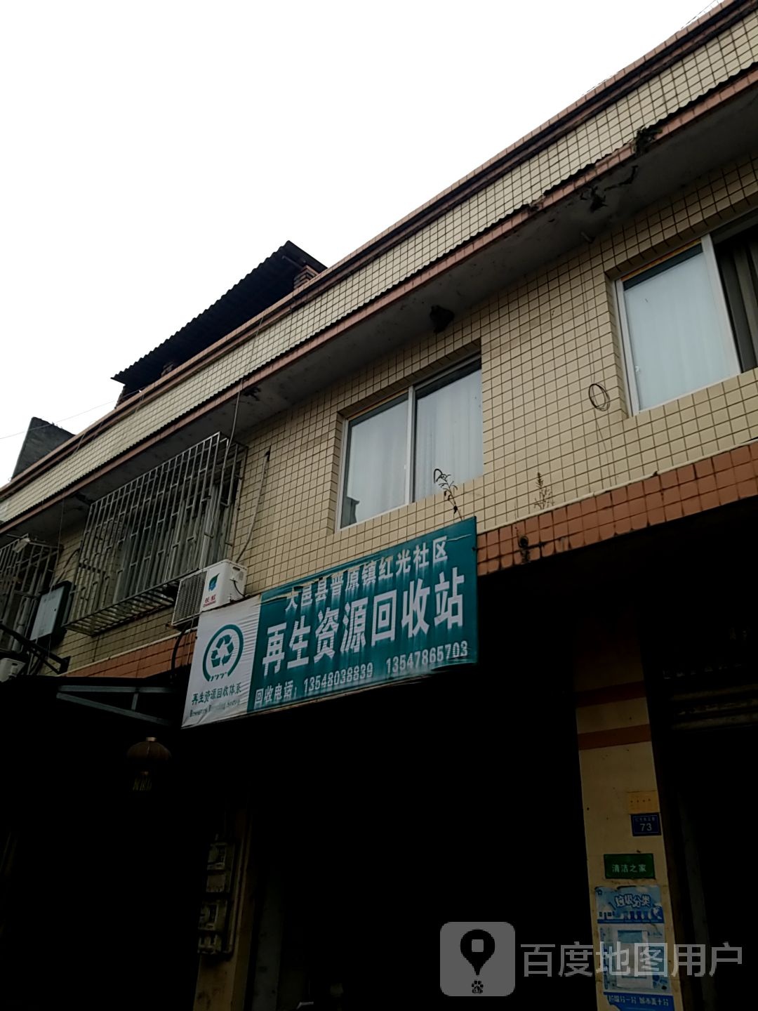 大邑县晋原镇宏光社区再生资源回收站(红光东二巷)