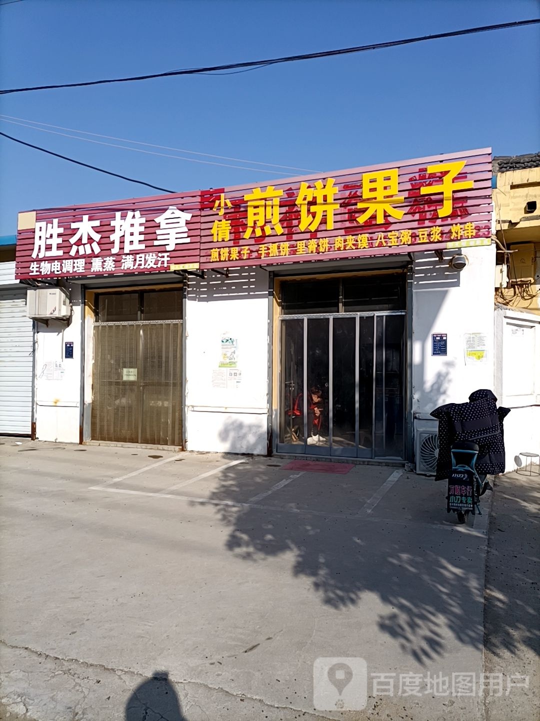 盛杰推拿