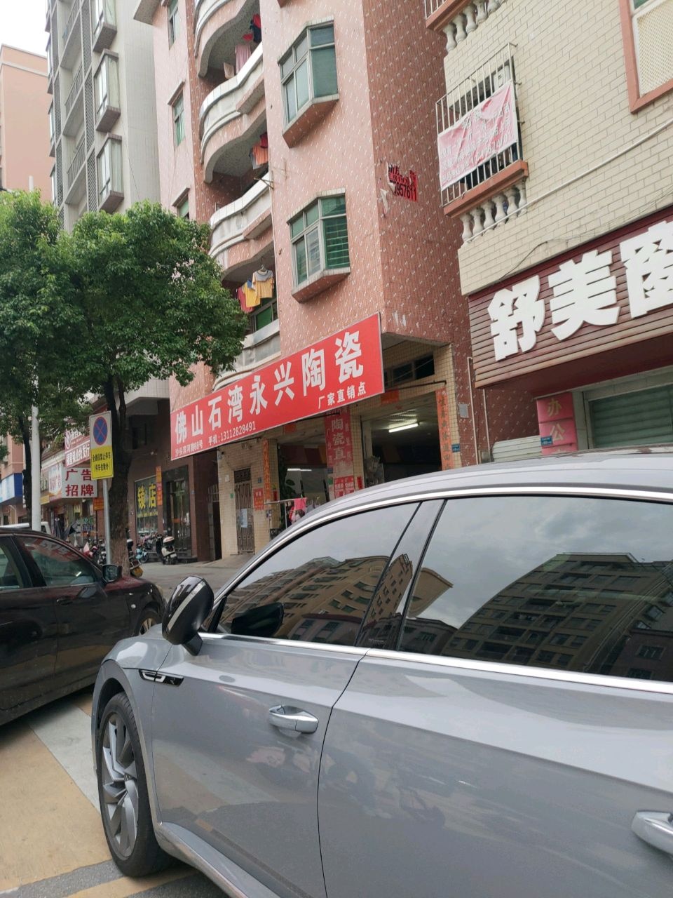 佛山永兴陶瓷店