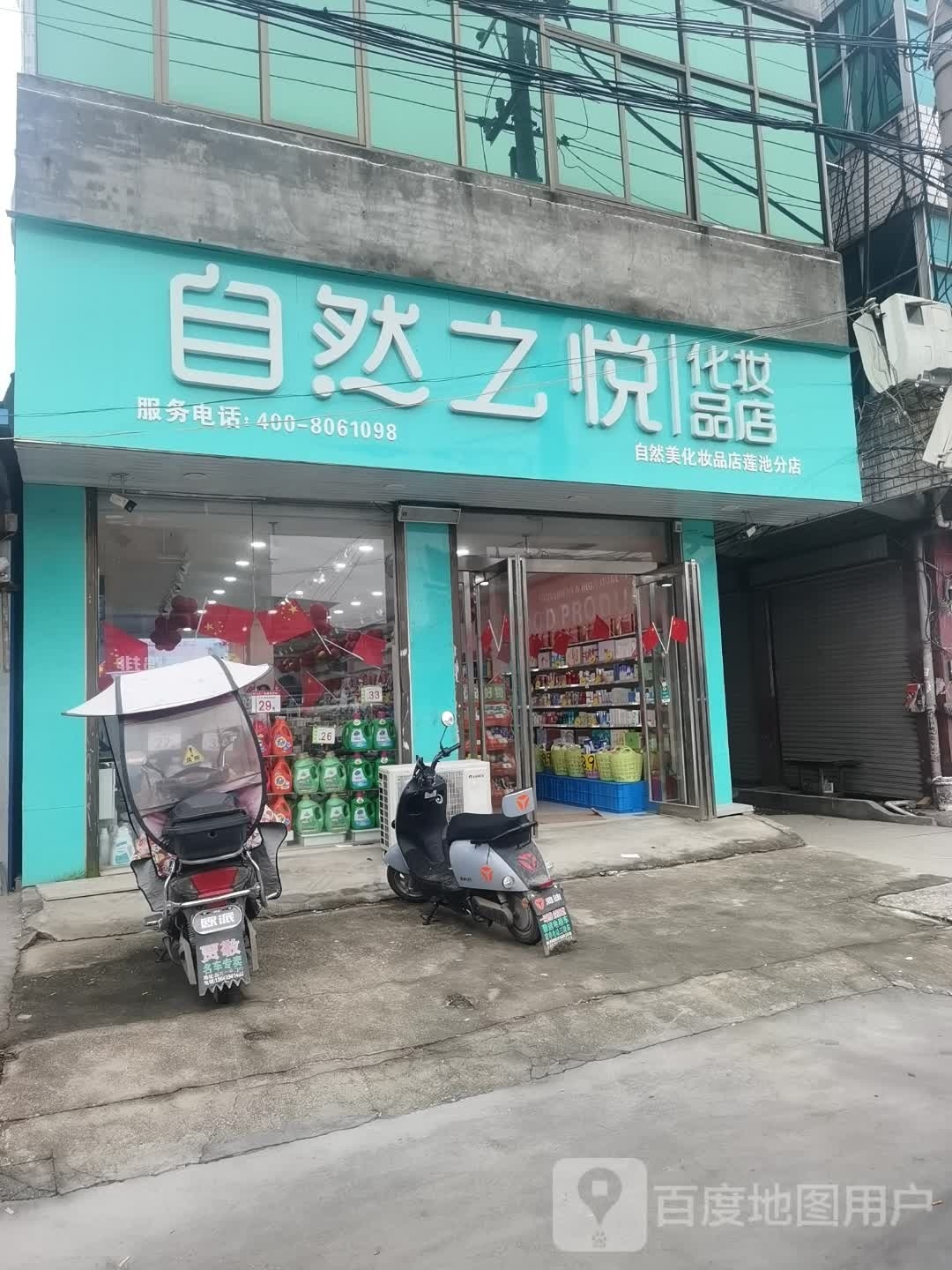 沈丘县莲池镇自然之悦化妆品店(X006店)